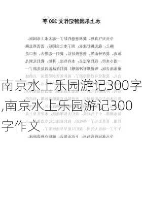 南京水上乐园游记300字,南京水上乐园游记300字作文