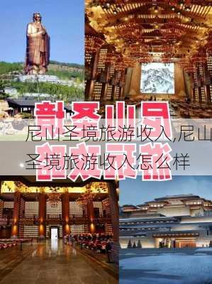 尼山圣境旅游收入,尼山圣境旅游收入怎么样