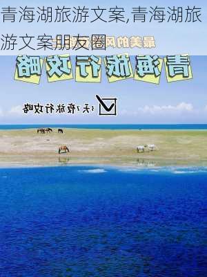 青海湖旅游文案,青海湖旅游文案朋友圈