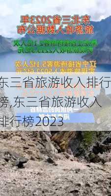 东三省旅游收入排行榜,东三省旅游收入排行榜2023