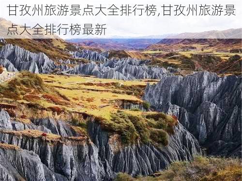 甘孜州旅游景点大全排行榜,甘孜州旅游景点大全排行榜最新