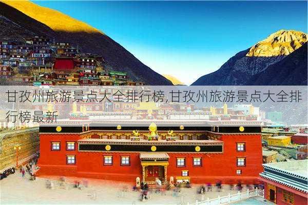 甘孜州旅游景点大全排行榜,甘孜州旅游景点大全排行榜最新