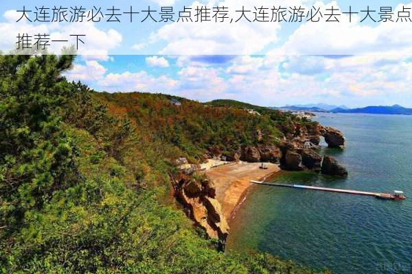 大连旅游必去十大景点推荐,大连旅游必去十大景点推荐一下