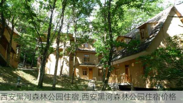 西安黑河森林公园住宿,西安黑河森林公园住宿价格