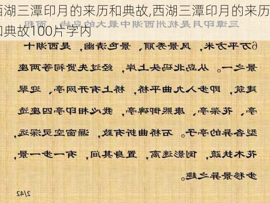 西湖三潭印月的来历和典故,西湖三潭印月的来历和典故100片字内