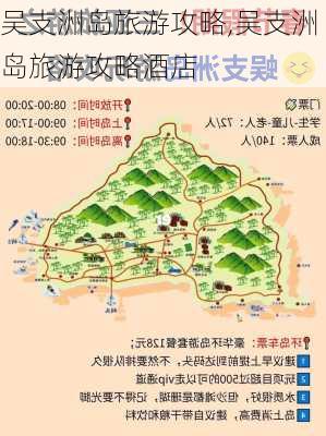 吴支洲岛旅游攻略,吴支洲岛旅游攻略酒店