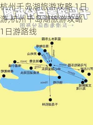 杭州千岛湖旅游攻略 1日游,杭州千岛湖旅游攻略 1日游路线