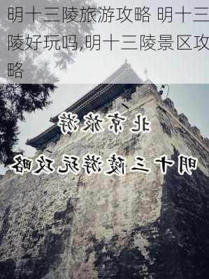 明十三陵旅游攻略 明十三陵好玩吗,明十三陵景区攻略