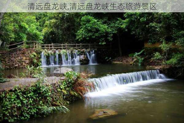 清远盘龙峡,清远盘龙峡生态旅游景区