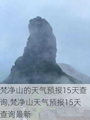 梵净山的天气预报15天查询,梵净山天气预报15天查询最新