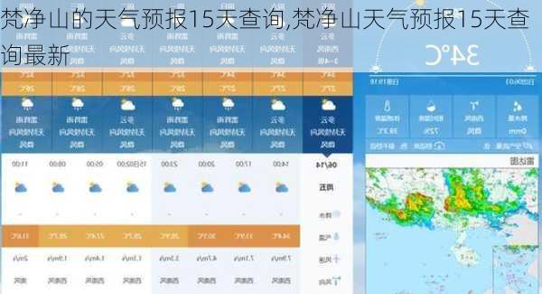 梵净山的天气预报15天查询,梵净山天气预报15天查询最新