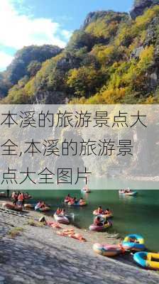 本溪的旅游景点大全,本溪的旅游景点大全图片