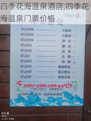 四季花海温泉酒店,四季花海温泉门票价格