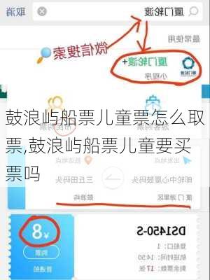 鼓浪屿船票儿童票怎么取票,鼓浪屿船票儿童要买票吗