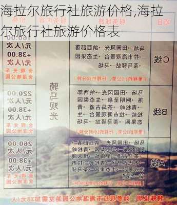 海拉尔旅行社旅游价格,海拉尔旅行社旅游价格表