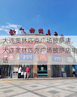 大连奥林匹克广场披萨店,大连奥林匹克广场披萨店电话