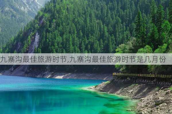 九寨沟最佳旅游时节,九寨沟最佳旅游时节是几月份