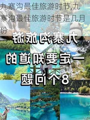 九寨沟最佳旅游时节,九寨沟最佳旅游时节是几月份