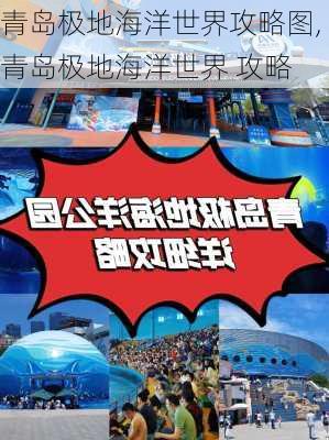 青岛极地海洋世界攻略图,青岛极地海洋世界 攻略