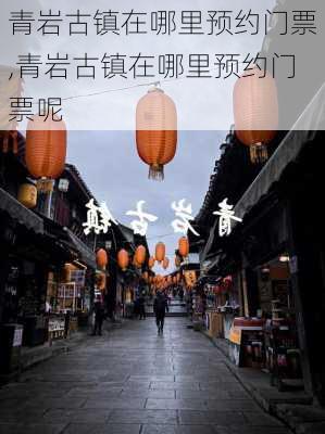 青岩古镇在哪里预约门票,青岩古镇在哪里预约门票呢