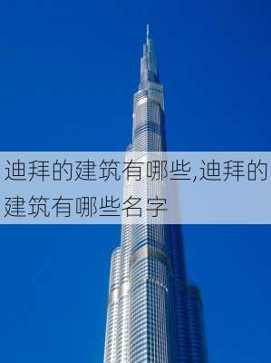 迪拜的建筑有哪些,迪拜的建筑有哪些名字