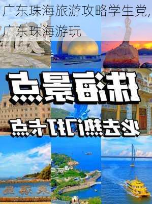 广东珠海旅游攻略学生党,广东珠海游玩