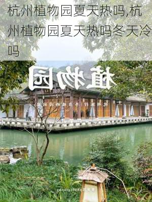 杭州植物园夏天热吗,杭州植物园夏天热吗冬天冷吗