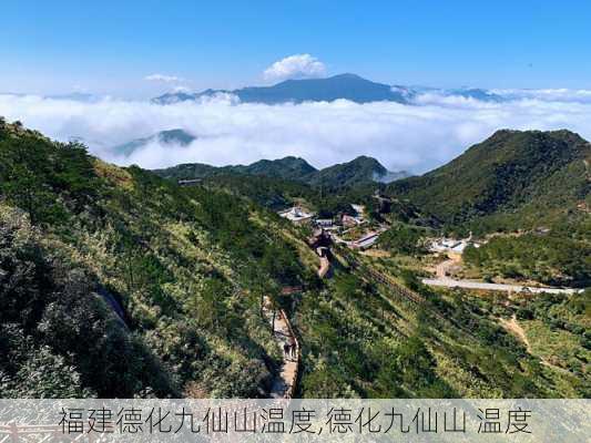 福建德化九仙山温度,德化九仙山 温度