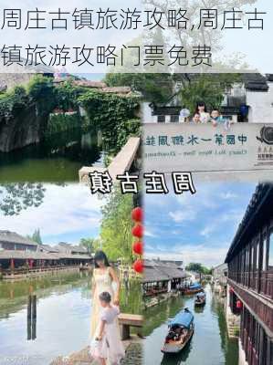 周庄古镇旅游攻略,周庄古镇旅游攻略门票免费