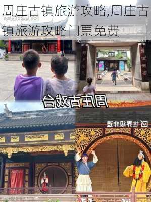 周庄古镇旅游攻略,周庄古镇旅游攻略门票免费