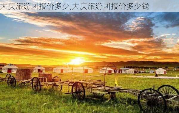 大庆旅游团报价多少,大庆旅游团报价多少钱