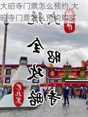 大昭寺门票怎么预约,大昭寺门票怎么预约购买