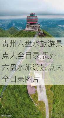 贵州六盘水旅游景点大全目录,贵州六盘水旅游景点大全目录图片