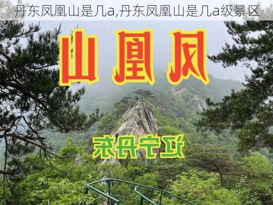 丹东凤凰山是几a,丹东凤凰山是几a级景区