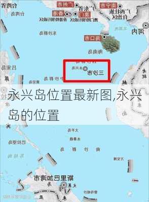 永兴岛位置最新图,永兴岛的位置