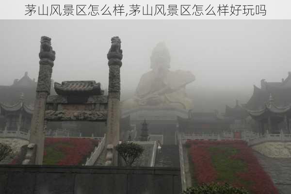 茅山风景区怎么样,茅山风景区怎么样好玩吗