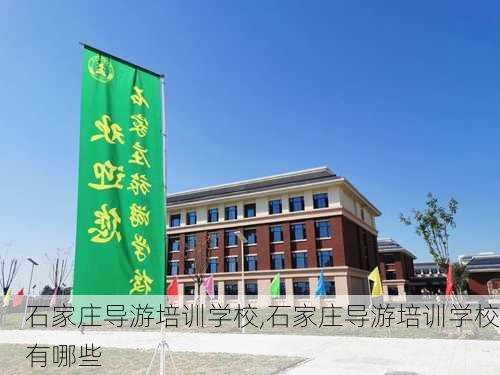 石家庄导游培训学校,石家庄导游培训学校有哪些