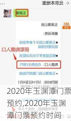 2020年玉渊潭门票预约,2020年玉渊潭门票预约时间