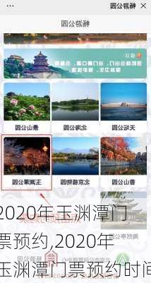 2020年玉渊潭门票预约,2020年玉渊潭门票预约时间