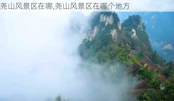 尧山风景区在哪,尧山风景区在哪个地方