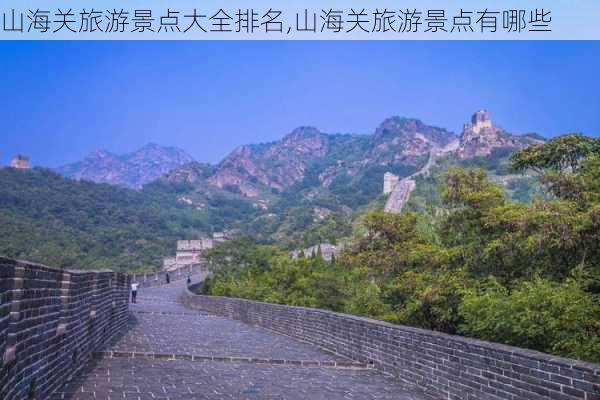 山海关旅游景点大全排名,山海关旅游景点有哪些