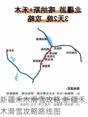 新疆禾木滑雪攻略,新疆禾木滑雪攻略路线图