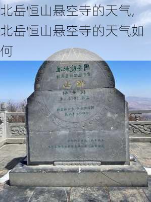 北岳恒山悬空寺的天气,北岳恒山悬空寺的天气如何