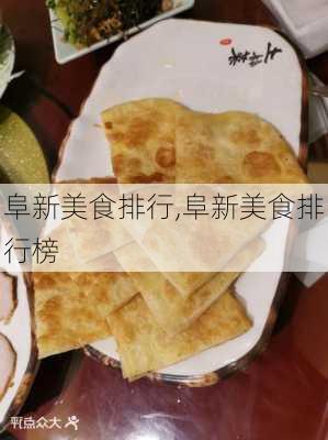 阜新美食排行,阜新美食排行榜