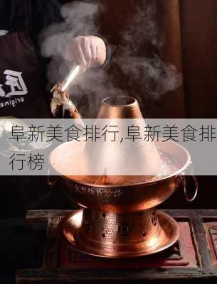 阜新美食排行,阜新美食排行榜