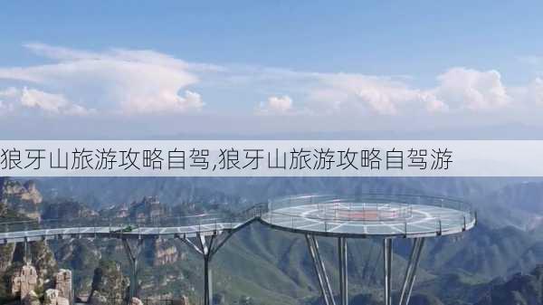 狼牙山旅游攻略自驾,狼牙山旅游攻略自驾游