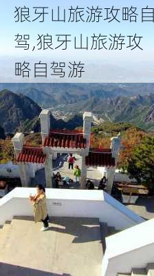 狼牙山旅游攻略自驾,狼牙山旅游攻略自驾游