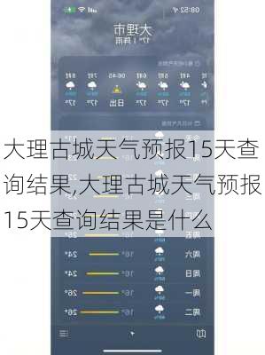 大理古城天气预报15天查询结果,大理古城天气预报15天查询结果是什么