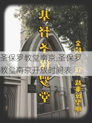 圣保罗教堂南京,圣保罗教堂南京开放时间表