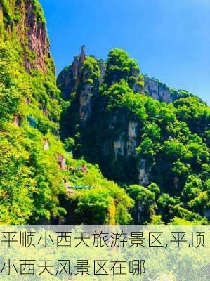 平顺小西天旅游景区,平顺小西天风景区在哪